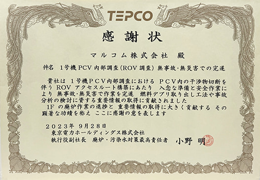廃炉事業に向けて